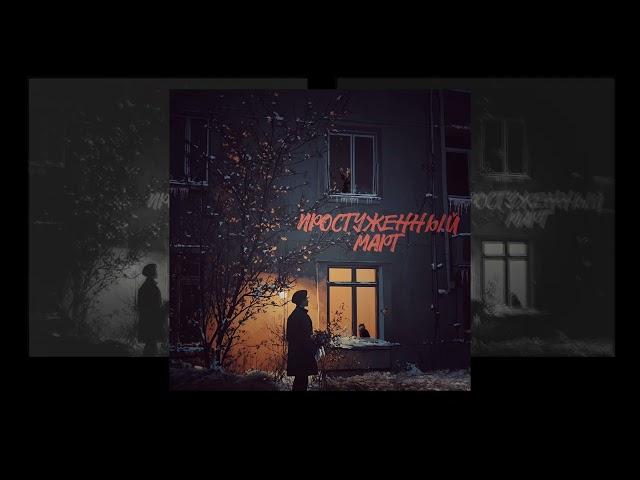 Aleksey Kononov - Простуженный март (Официальная премьера трека)
