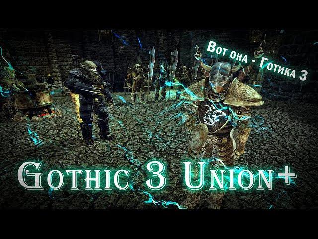 [1] Union+ Лучшая сборка на Gothic 3 | Смотрим сборку