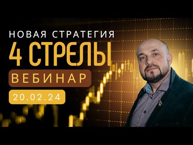 Новая стратегия 4 стрелы. Обучение по трейдингу и инвестициям. Александр Пурнов
