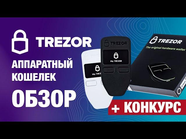 Аппаратный кошелёк TREZOR - ИНСТРУКЦИЯ / ОБЗОР /настройка / криптовалюта