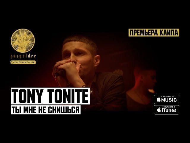 Tony Tonite - Ты мне не снишься