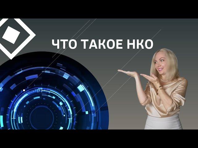 Что такое НКО