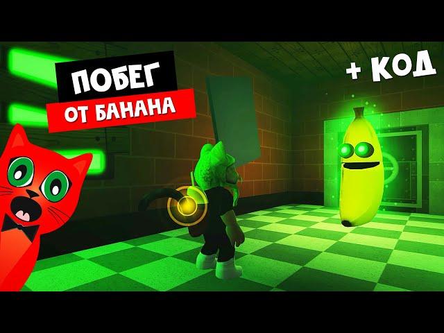 ВЫЖИТЬ НОЧЬ С БАНАНОМ в Роблокс или Меня хочет съесть банан | Banana Eats roblox | + Код в игре