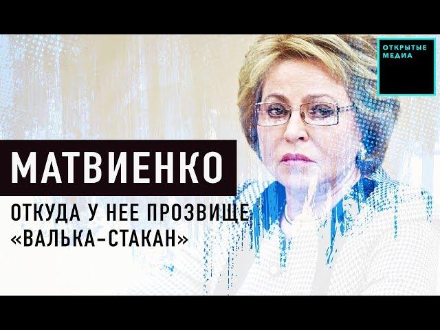 Валентина Матвиенко: почему она «Валька-стакан», «сосули», сын-миллиардер