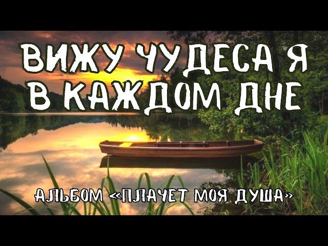 ВИЖУ ЧУДЕСА Я В КАЖДОМ ДНЕ - песня из альбома Василия Перебиковского «Плачет моя душа»
