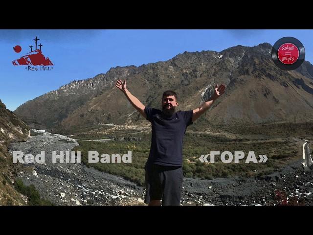 Red Hill Band | Роман Костромин | Гора