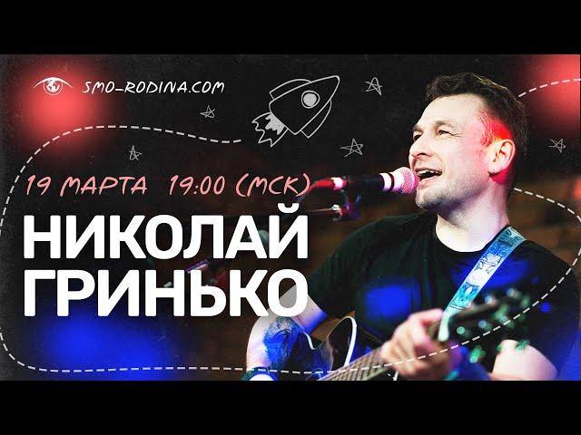 Николай ГРИНЬКО | концерт ОНЛАЙН