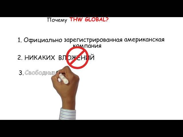 THW GLOBAL Проект без аналогов