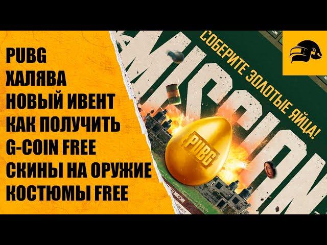 ХАЛЯВА PUBG FREE G-COIN ПОЛУЧИ ПРОКАЧИВАЕМЫ СКИН КОСТЮМЫ PUBG: BATTLEGROUNDS СОБЫТИЕ ЗОЛОТОЕ ЯЙЦО