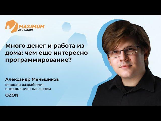 Много денег и работа из дома: чем еще интересно программирование? | Александр Меньшиков