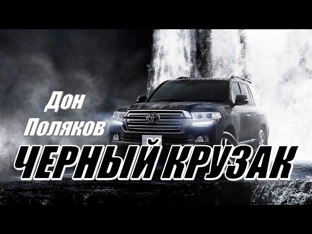 ДОН ПОЛЯКОВ - ЧЕРНЫЙ КРУЗАК (Land Cruiser)