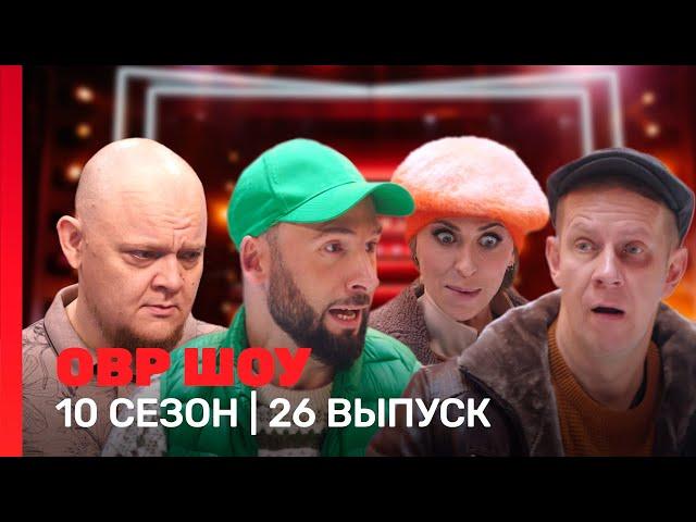 ОВР Шоу: 10 сезон | Новогодний выпуск @TNT_shows