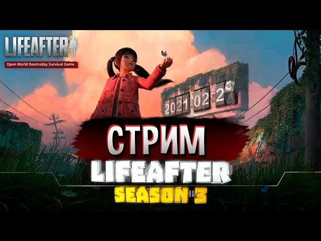 LIFEAFTER Season 3СКОРО В ЕВРОПЕ!