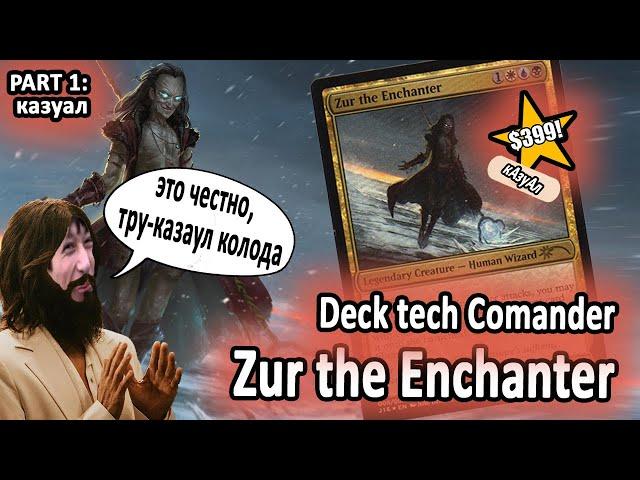 Commander Колода Zur the Enchanter Часть1 - казуальная сборка мтг колода командир