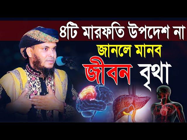 ৪টি মারফতি উপদেশ না জানলে মানব জীবন বৃথা | Mufti Nazmul Hossain Taheri | মুফতি নাজমুল হোসাইন তাহেরী