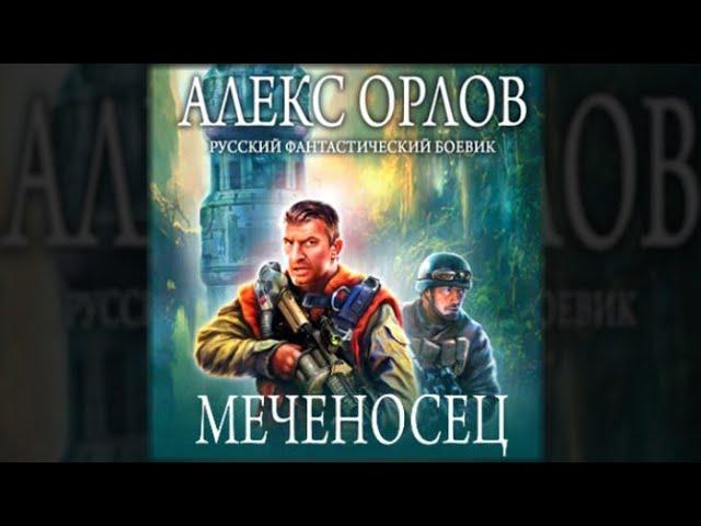 Меченосец | Алекс Орлов (аудиокнига)