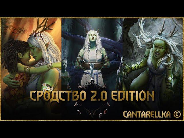 Сродство 2.0 Edition | ГВИНТ 7.2