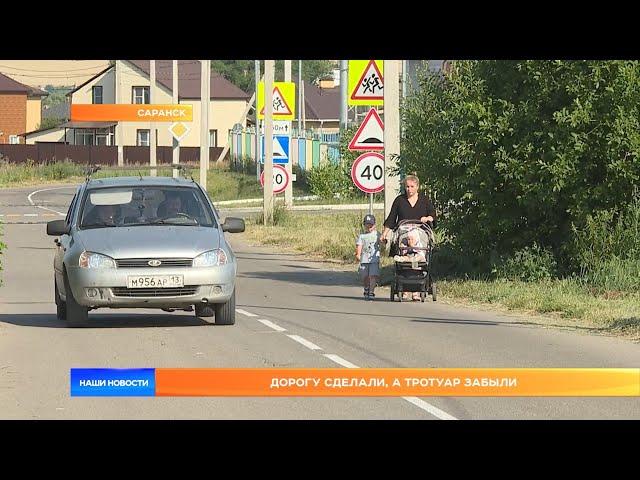 Дорогу сделали, а тротуар забыли