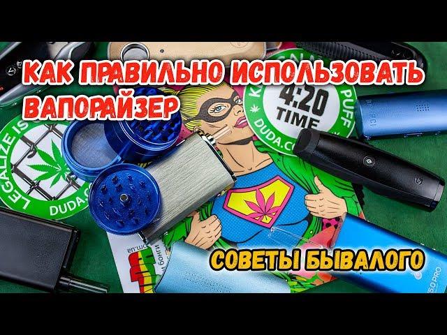 Как правильно пользоваться вапорайзером