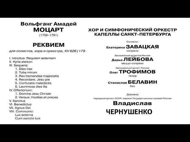 В.А.Моцарт "РЕКВИЕМ". Хор и оркестр капеллы Санкт-Петербурга 3.10.2020 г