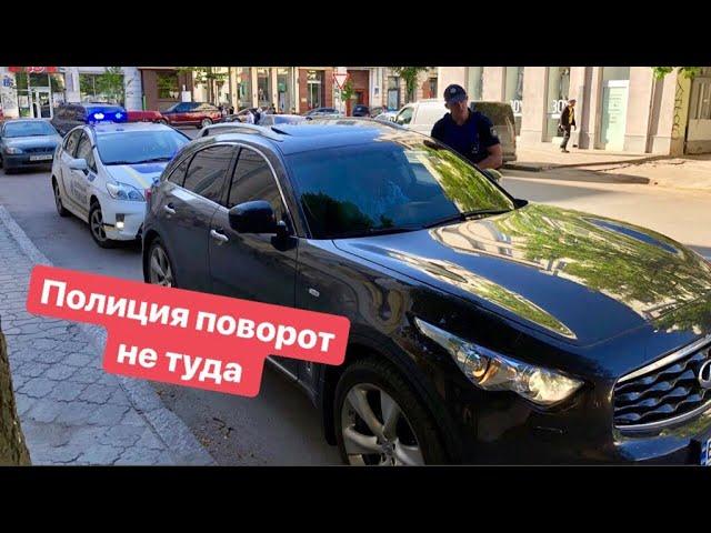 Полиция Поворот не туда