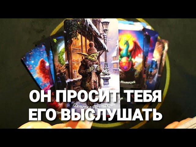 ОН ПРОСИТ ВАС ЕГО ВЫСЛУШАТЬ ЕМУ НАДО ВАМ ПРИЗНАТЬСЯ #таро #tarot #гадание #тренды