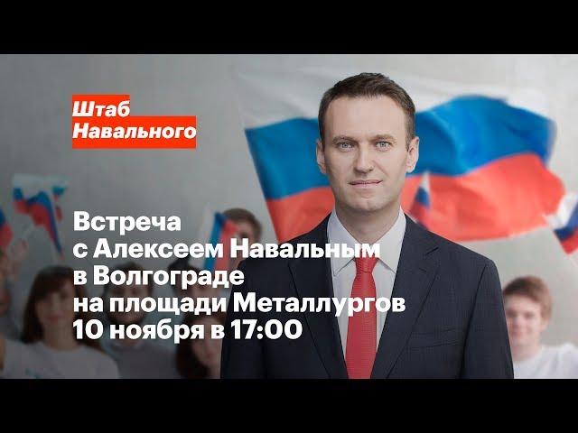 Волгоград: встреча с Алексеем Навальным 10 ноября в 17:00