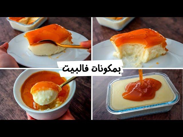 Anyone who has milk at home will be able to make this beauty (milk dessert)