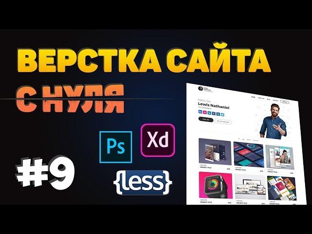 #9 Верстка сайта портфолио. Модальные окна