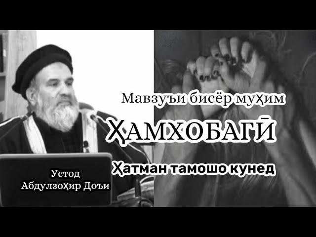 Абдулзоҳир Доъи | мавзуъи ҳатми | Ҳамхобагӣ |