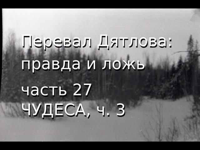 Перевал Дятлова: правда и ложь, ч.27: ЧУДЕСА, ч. 3