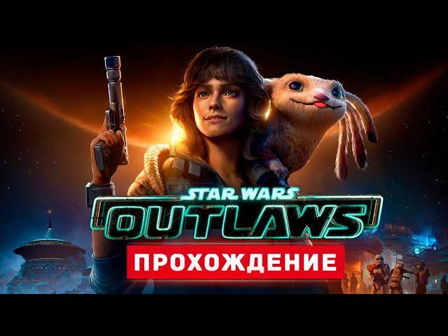 НОВЫЕ ЗВЕЗДНЫЕ ВОЙНЫ - Прохождение - Star Wars Outlaws