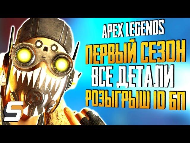 1 СЕЗОН Apex Legends | Обзор Боевого пропуска | Розыгрыш 10 Боевых Пропусков