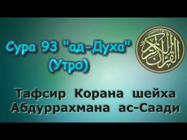 93. Тафсир суры ад-Духа (Утро)