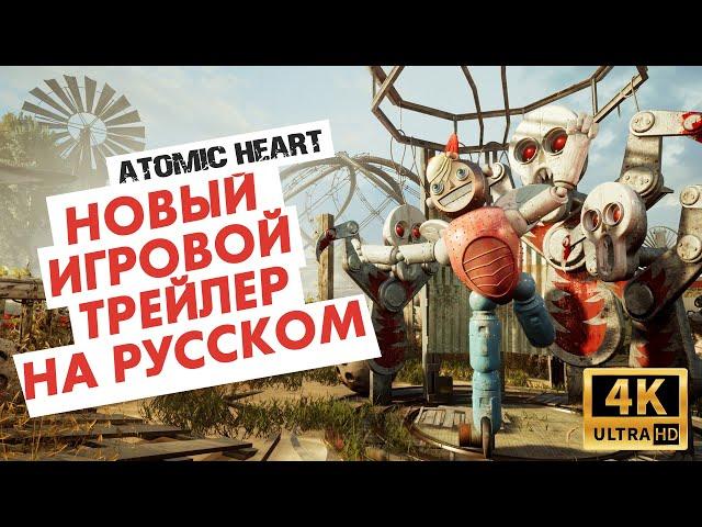 Atomic Heart | Новый игровой трейлер на РУССКОМ | 4K | Gameplay trailer
