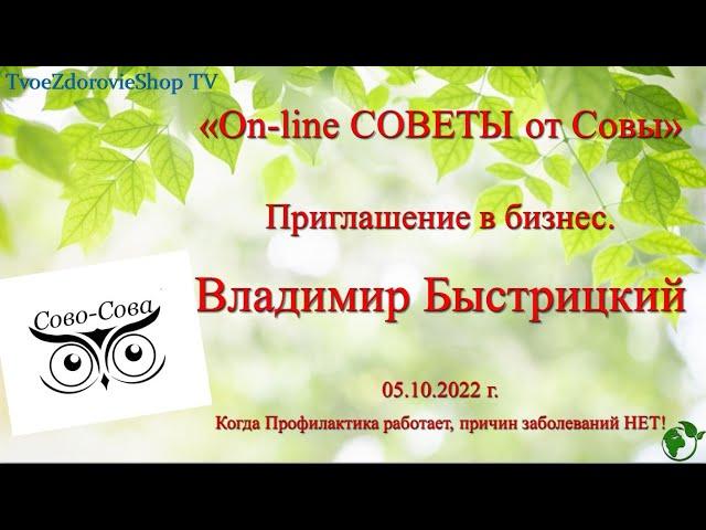 Секреты бизнеса. В, Быстрицкий. On-line советы от Совы. 05.10.2022 г.