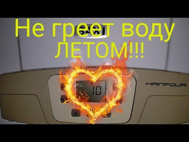 BAXI MAINFOUR 240f НЕТ ГОРЯЧЕЙ ВОДЫ ЛЕТОМ (ГВС), НЕ ЗАЖИГАЕТСЯ ГОРЕЛКА? F07 РЕШЕНИЕ ЕСТЬ!