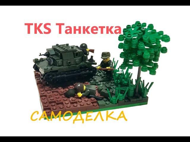 Самоделка из ЛЕГО. Военная техника. TKS tankietka (танкетка) обзор.