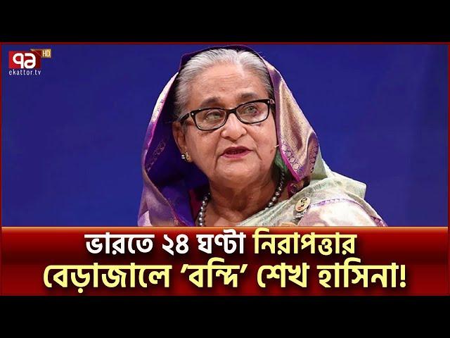 ভারতের কোথায় আছেন শেখ হাসিনা? | Where is Sheikh Hasina | Ekattor TV