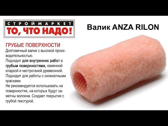 Валик ANZA RILON - валик малярный для краски, валик купить, валики для покраски