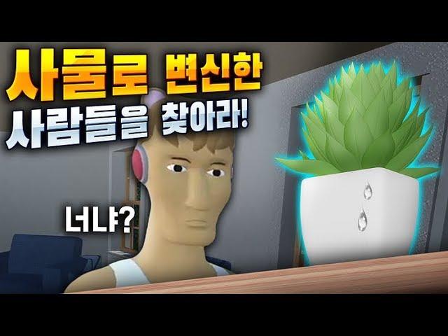 사물로 변신한 사람들을 찾아라! - VR챗 변신맨