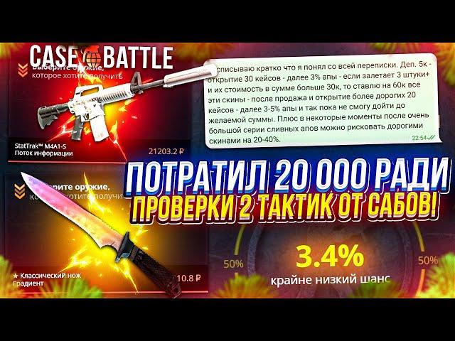 Потратил 20 000 для ПРОВЕРКИ ОЧЕНЬ РИСКОВЫХ ТАКТИК от САБОВ на CASEBATTLE!