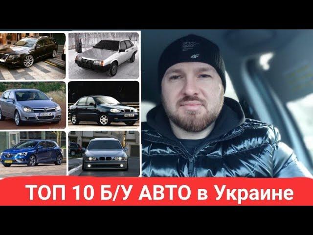 Самые продаваемые БУ авто в Украине по итогам года. топ 10 б/у авто.