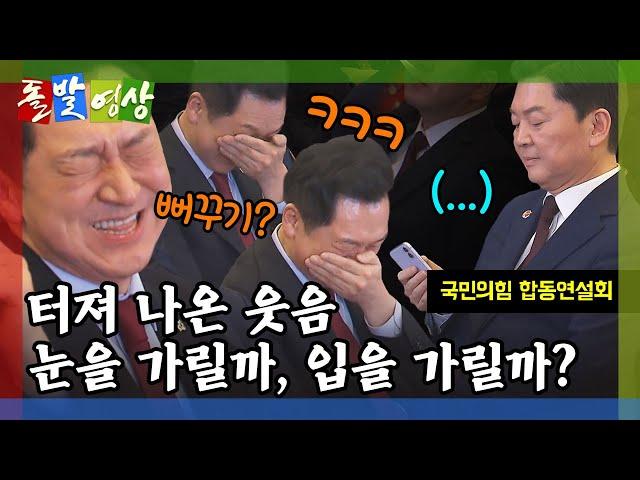 [돌발영상] 웃음의 반응 속도 (안철수 험담 들은 김기현, 웃음을 참지 못하는데…) / YTN