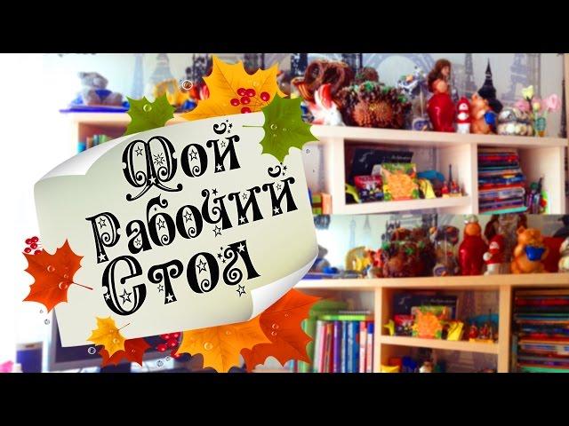 МОЙ РАБОЧИЙ СТОЛ  Back To School with Venikovna 