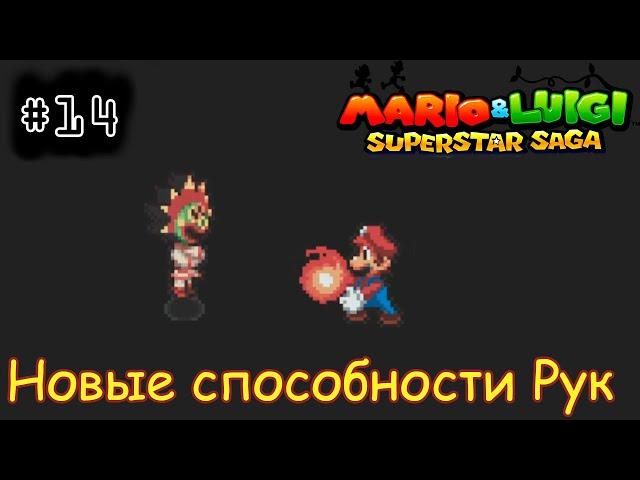 [episode #14] Mario & Luigi: Superstar Saga - Новые способности Рук [GBA(RUS)]