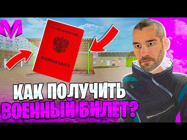 КАК ПОЛУЧИТЬ ВОЕННЫЙ БИЛЕТ на МАТРЕШКА РП??!МАТРЕШКА РП!!2 СПОСОБА!!