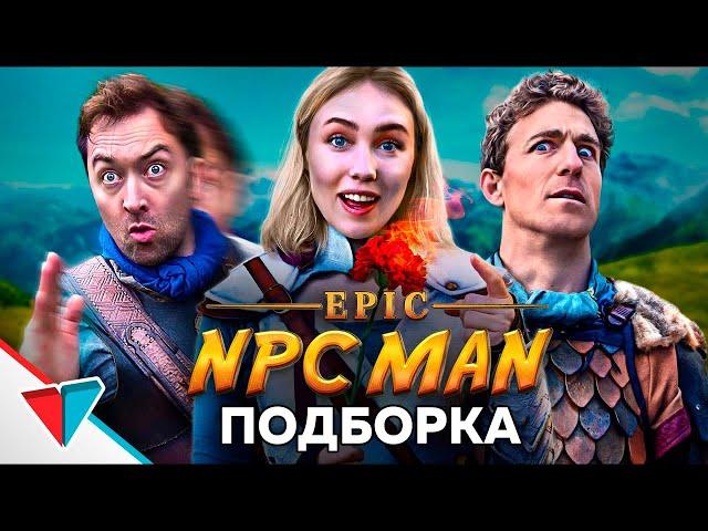 EPIC NPC MAN подборка на Русском