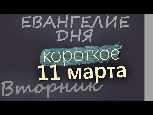 11 марта, Вторник. Великий пост День 9 Евангелие дня 2025 короткое!