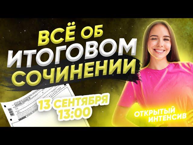 ИТОГОВОЕ СОЧИНЕНИЕ | РУССКИЙ ЯЗЫК PARTA